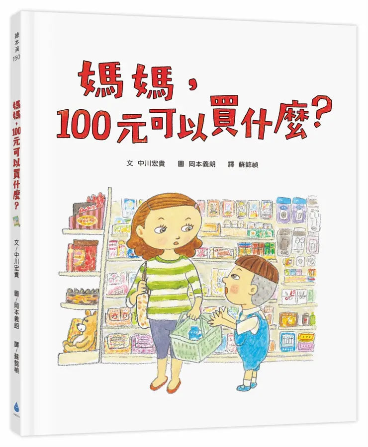 媽媽，100元可以買什麼？（《媽媽，為什麼要快一點？》作者新作‧金錢價值觀＋親子關係＋共讀繪本）
