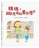 媽媽，100元可以買什麼？（《媽媽，為什麼要快一點？》作者新作‧金錢價值觀＋親子關係＋共讀繪本）