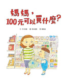 媽媽，100元可以買什麼？（《媽媽，為什麼要快一點？》作者新作‧金錢價值觀＋親子關係＋共讀繪本）