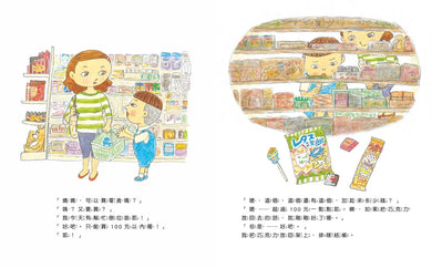媽媽，100元可以買什麼？（《媽媽，為什麼要快一點？》作者新作‧金錢價值觀＋親子關係＋共讀繪本）
