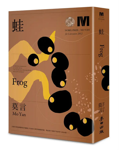 蛙(諾貝爾獎新藏版)