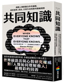 共同知識：揭開人類群體合作的邏輯，剖析經濟、政治、日常生活現象的隱藏規則