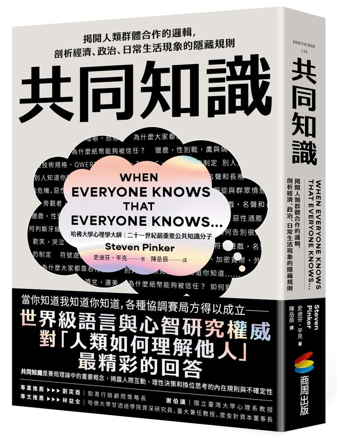 共同知識：揭開人類群體合作的邏輯，剖析經濟、政治、日常生活現象的隱藏規則