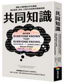 共同知識：揭開人類群體合作的邏輯，剖析經濟、政治、日常生活現象的隱藏規則