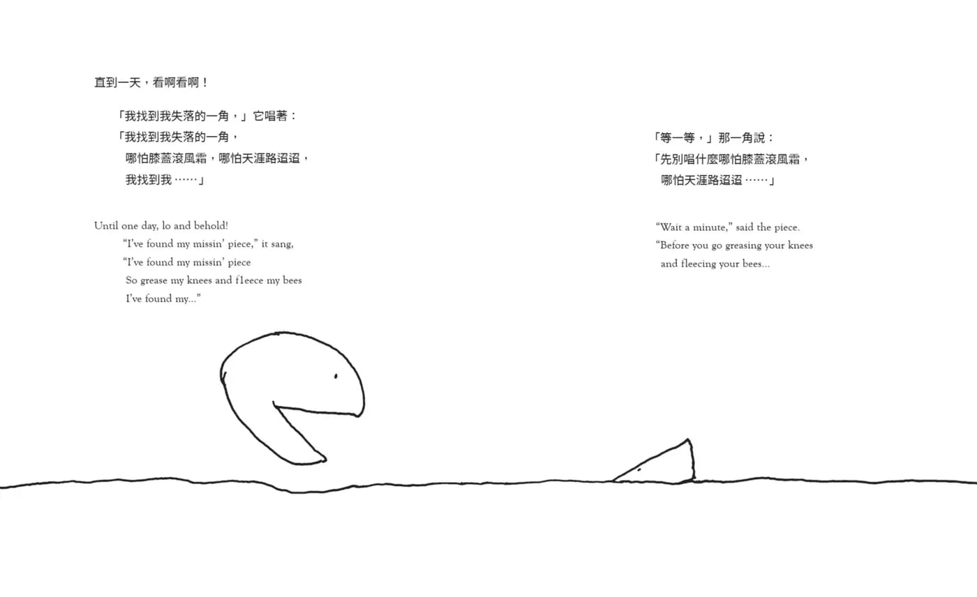 失落的一角【中英雙語暢銷紀念版】（全球獨家授權Pantone螢光特色書衣‧作者印刷簽名扉頁‧傳頌半世紀的經典繪本）簡單的圓，卻刻畫出人的一生。-Children's picture books-買書書 BuyBookBook