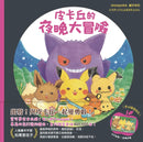 皮卡丘的旅程繪本套書（共2冊，全球獨家贈品：皮卡丘與好朋友貼紙+冒險時刻卡片貼紙）