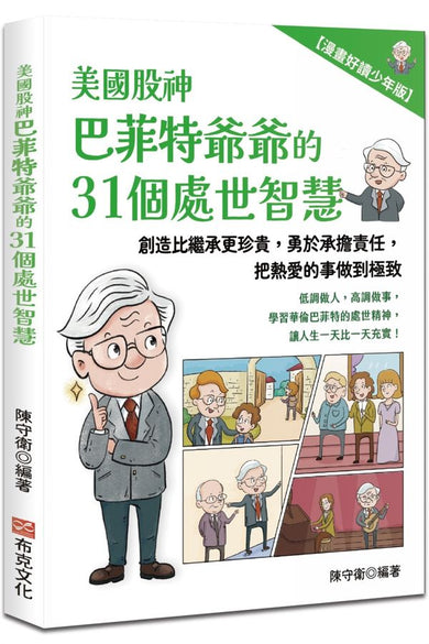 美國股神巴菲特爺爺的31個處世智慧：創造比繼承更珍貴，勇於承擔責任，把熱愛的事做到極致【漫畫好讀少年版】