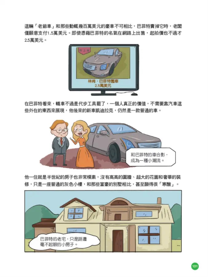 美國股神巴菲特爺爺的31個處世智慧：創造比繼承更珍貴，勇於承擔責任，把熱愛的事做到極致【漫畫好讀少年版】