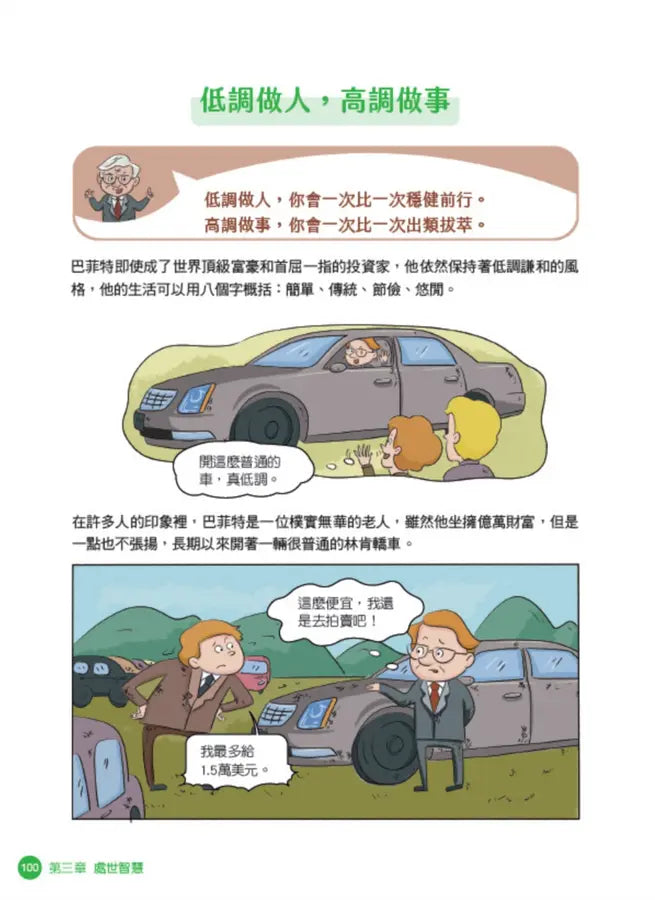 美國股神巴菲特爺爺的31個處世智慧：創造比繼承更珍貴，勇於承擔責任，把熱愛的事做到極致【漫畫好讀少年版】