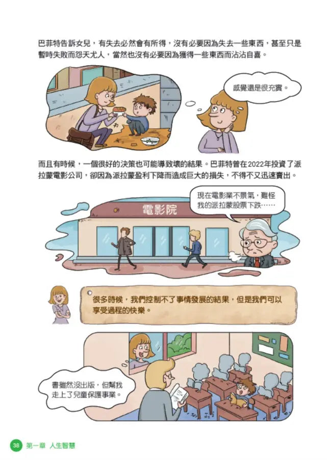 美國股神巴菲特爺爺的31個處世智慧：創造比繼承更珍貴，勇於承擔責任，把熱愛的事做到極致【漫畫好讀少年版】