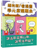 超有梗！看漫畫學元素週期表：誰喜歡當獨行俠，誰愛湊熱鬧？【符合108課綱 X STEAM學習指標】-Graphic novels/ Comic books/ Manga/ Cartoons-買書書 BuyBookBook