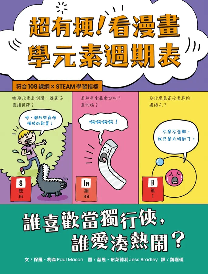 超有梗！看漫畫學元素週期表：誰喜歡當獨行俠，誰愛湊熱鬧？【符合108課綱 X STEAM學習指標】-Graphic novels/ Comic books/ Manga/ Cartoons-買書書 BuyBookBook