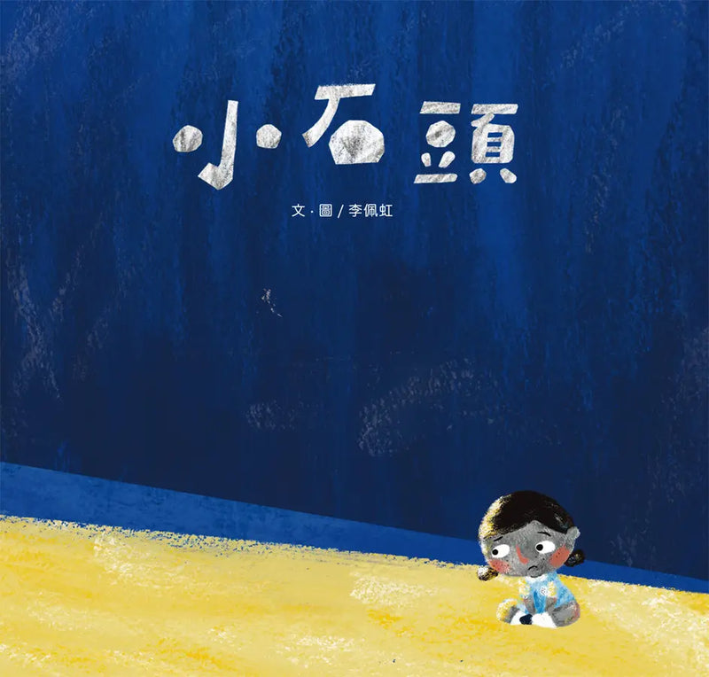 小石頭-Children's picture books-買書書 BuyBookBook