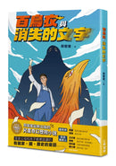 百鳥衣與消失的文字-Children’s / Teenage fiction: Action and adventure stories-買書書 BuyBookBook