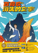百鳥衣與消失的文字-Children’s / Teenage fiction: Action and adventure stories-買書書 BuyBookBook