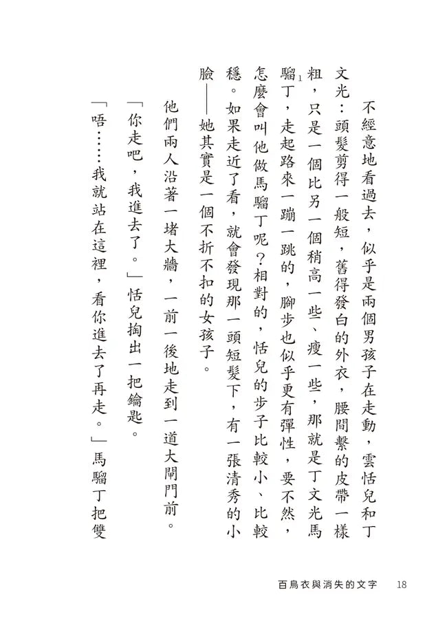 百鳥衣與消失的文字-Children’s / Teenage fiction: Action and adventure stories-買書書 BuyBookBook