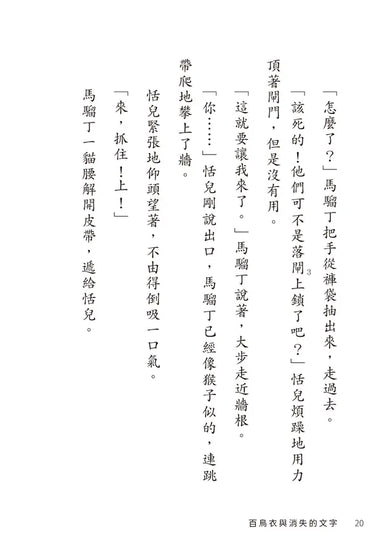 百鳥衣與消失的文字-Children’s / Teenage fiction: Action and adventure stories-買書書 BuyBookBook
