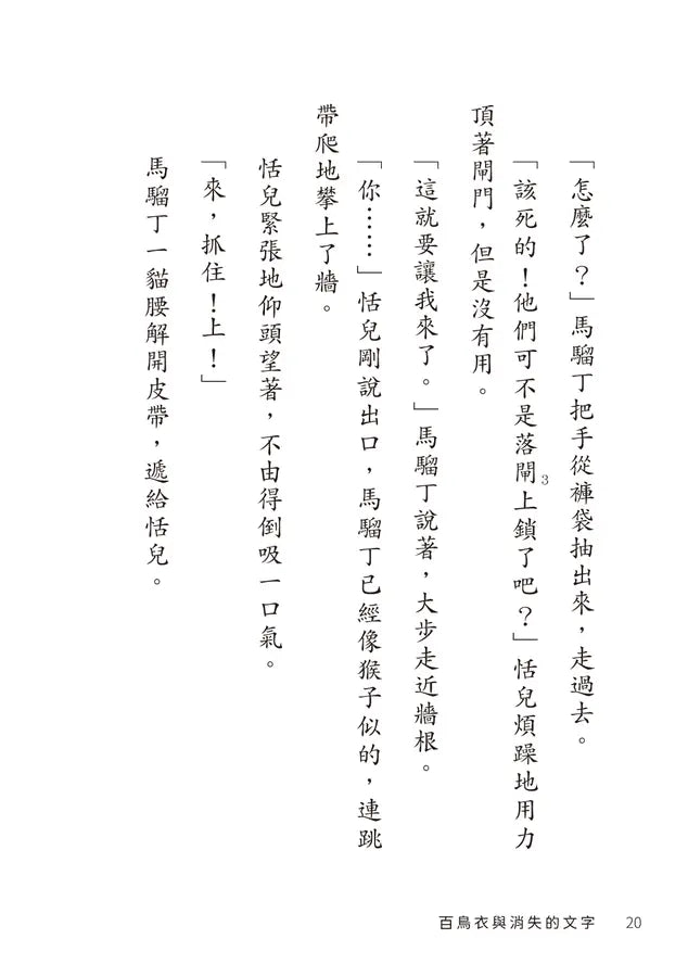 百鳥衣與消失的文字-Children’s / Teenage fiction: Action and adventure stories-買書書 BuyBookBook