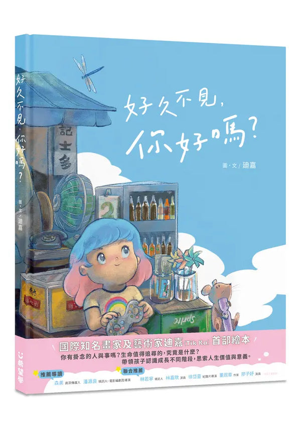 好久不見，你好嗎？-Children's picture books-買書書 BuyBookBook