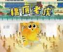 橋底老虎-Children’s picture books-買書書 BuyBookBook