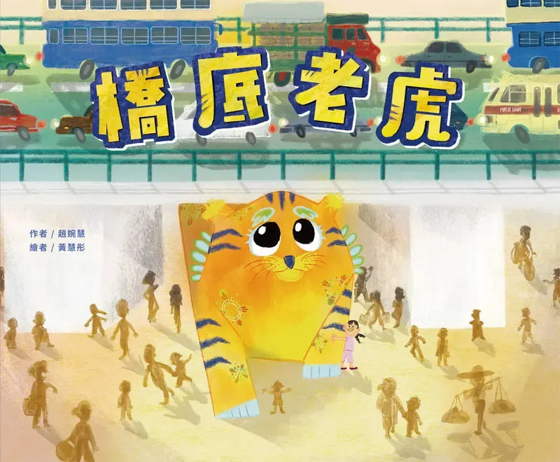 橋底老虎-Children’s picture books-買書書 BuyBookBook