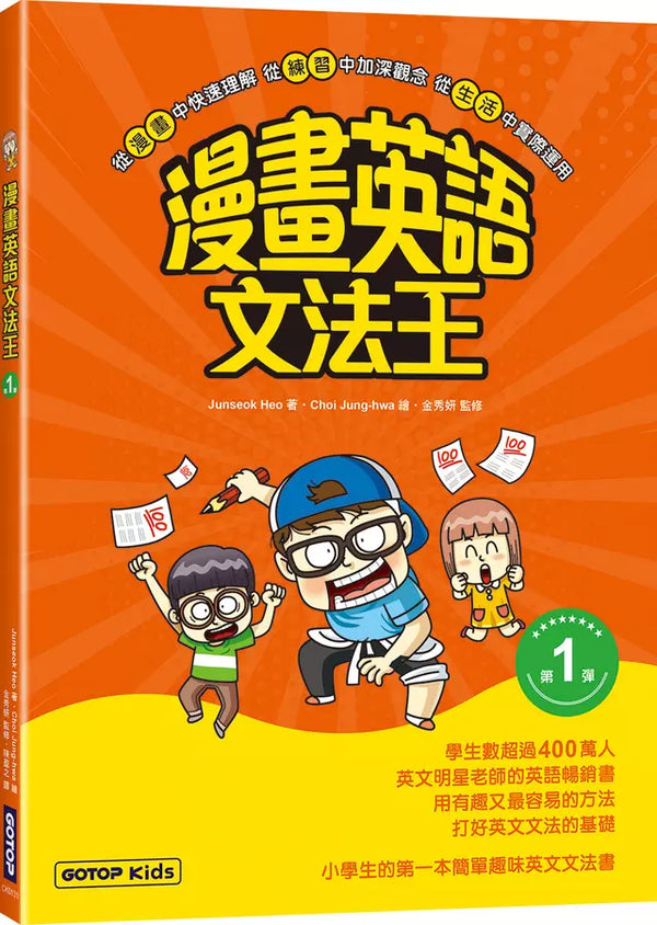 漫畫英語文法王(第1彈) (附：單字MP3音檔QR Code)-Children’s Educational: Language/ literature/ literacy-買書書 BuyBookBook