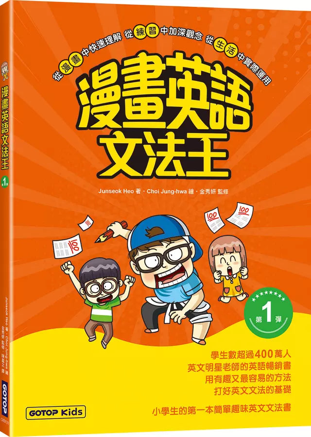 漫畫英語文法王(第1彈) (附：單字MP3音檔QR Code)-Children’s Educational: Language/ literature/ literacy-買書書 BuyBookBook