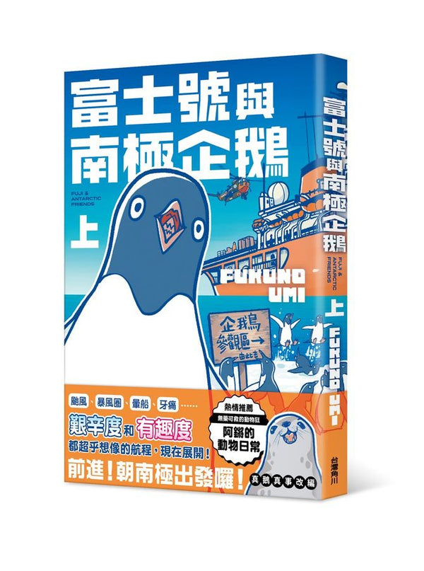 富士號與南極企鵝〈上〉(FUKUNO UMI)-Graphic novels/ Comic books/ Manga/ Cartoons-買書書 BuyBookBook