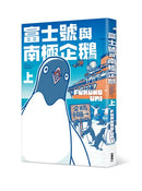 富士號與南極企鵝〈上〉(FUKUNO UMI)-Graphic novels/ Comic books/ Manga/ Cartoons-買書書 BuyBookBook