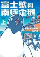 富士號與南極企鵝〈上〉(FUKUNO UMI)-Graphic novels/ Comic books/ Manga/ Cartoons-買書書 BuyBookBook