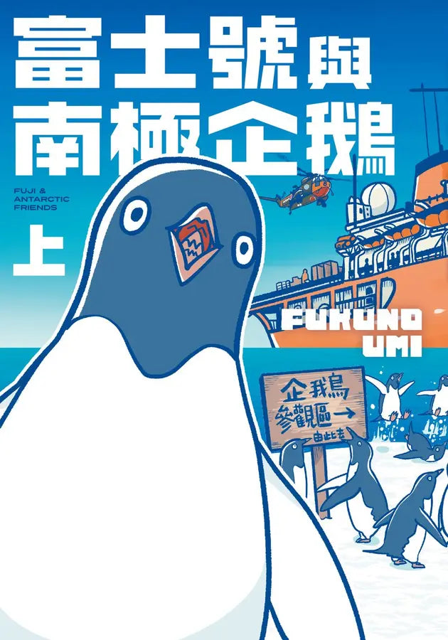 富士號與南極企鵝〈上〉(FUKUNO UMI)-Graphic novels/ Comic books/ Manga/ Cartoons-買書書 BuyBookBook