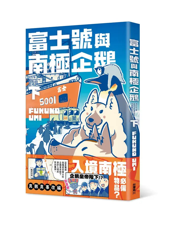 富士號與南極企鵝〈下〉(FUKUNO UMI)-Graphic novels/ Comic books/ Manga/ Cartoons-買書書 BuyBookBook