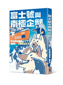 富士號與南極企鵝〈下〉(FUKUNO UMI)-Graphic novels/ Comic books/ Manga/ Cartoons-買書書 BuyBookBook