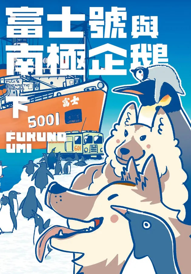 富士號與南極企鵝〈下〉(FUKUNO UMI)-Graphic novels/ Comic books/ Manga/ Cartoons-買書書 BuyBookBook