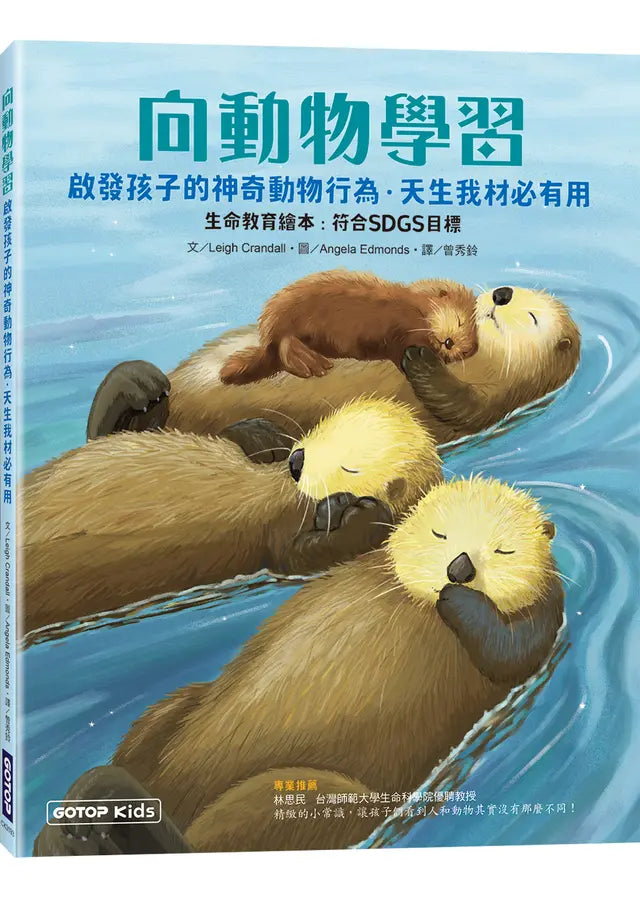 向動物學習：啟發孩子的神奇動物行為．天生我材必有用