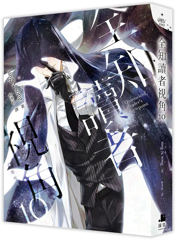 全知讀者視角10 (sing N song) [小說版]-Fiction: Adventure / action / war-買書書 BuyBookBook