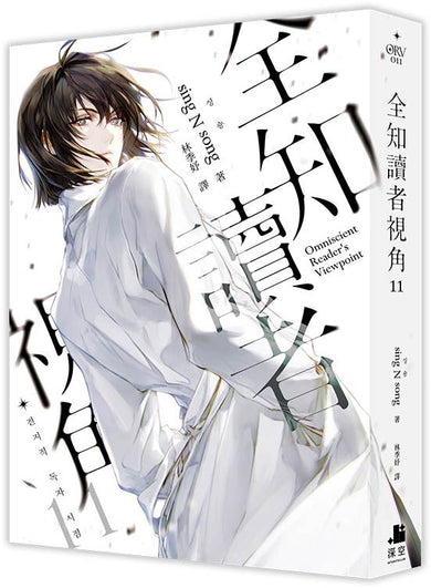 全知讀者視角11 (sing N song) [小說版]-Fiction: Adventure / action / war-買書書 BuyBookBook