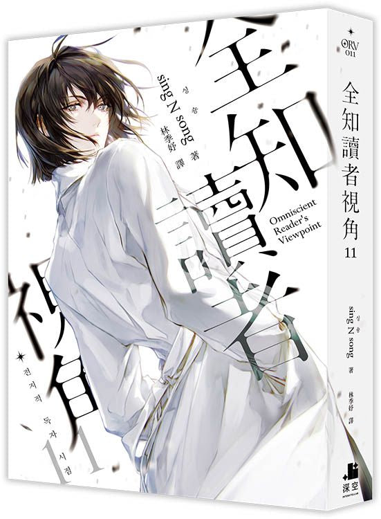 全知讀者視角11 (sing N song) [小說版]-Fiction: Adventure / action / war-買書書 BuyBookBook