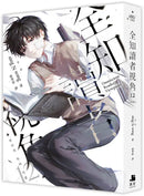 全知讀者視角12完 (sing N song) [小說版]-Fiction: Adventure / action / war-買書書 BuyBookBook