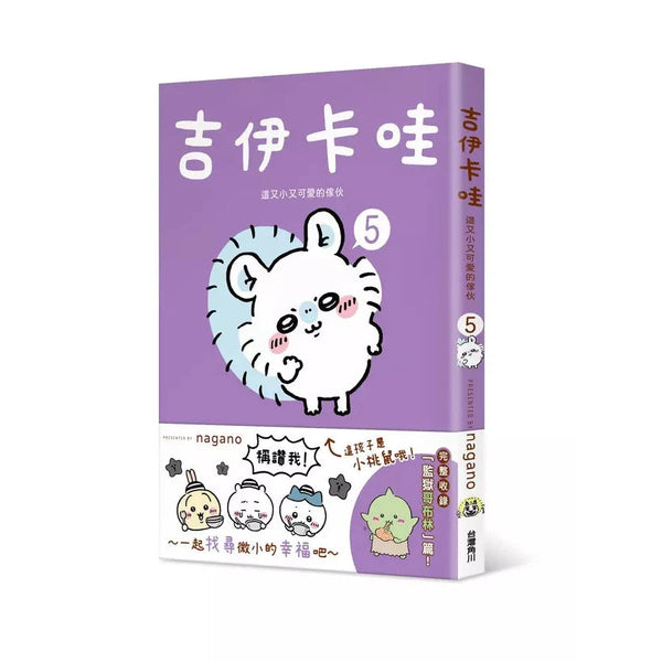 吉伊卡哇 這又小又可愛的傢伙5-故事: 兒童繪本 Picture Books-買書書 BuyBookBook