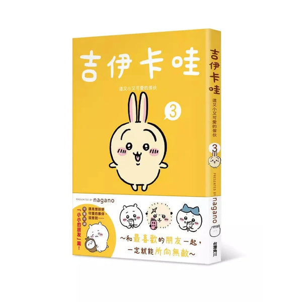 吉伊卡哇 這又小又可愛的傢伙3-故事: 兒童繪本 Picture Books-買書書 BuyBookBook