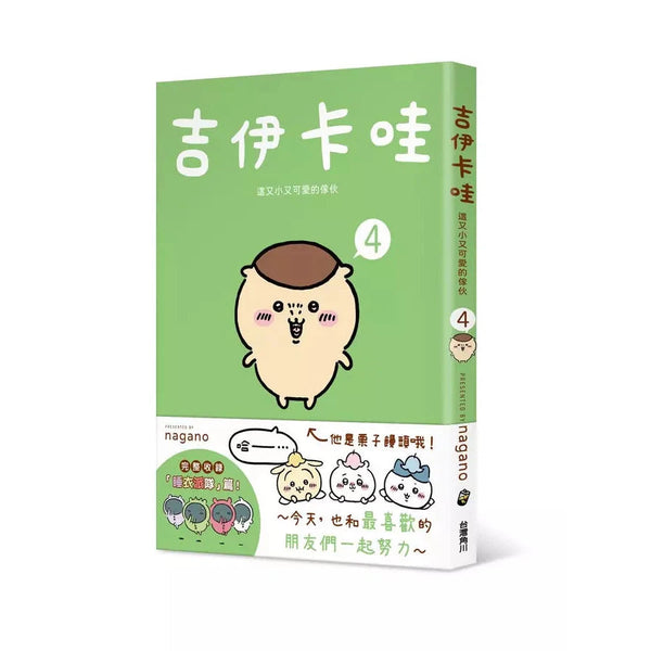 吉伊卡哇 這又小又可愛的傢伙4-故事: 兒童繪本 Picture Books-買書書 BuyBookBook