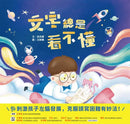 文字總是看不懂-Children's picture books-買書書 BuyBookBook