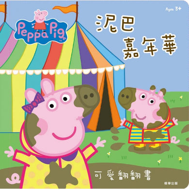 粉紅豬小妹 泥巴嘉年華可愛翻翻書