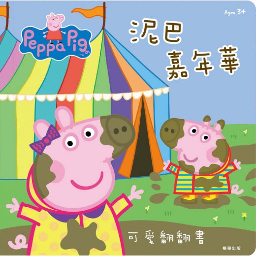 粉紅豬小妹 泥巴嘉年華可愛翻翻書
