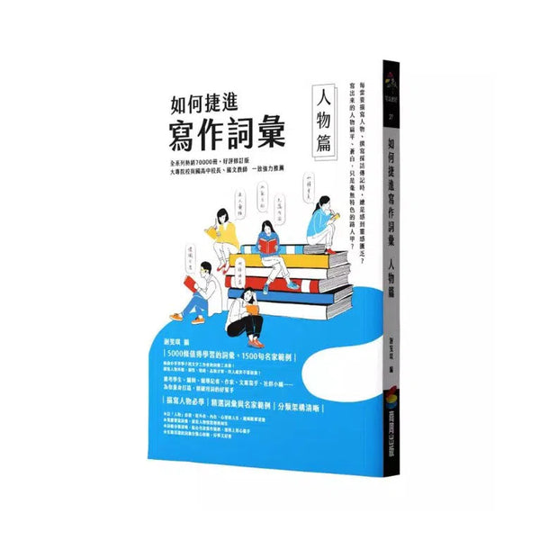 如何捷進寫作詞彙 ── 人物篇-非故事: 語文學習 Language Learning-買書書 BuyBookBook