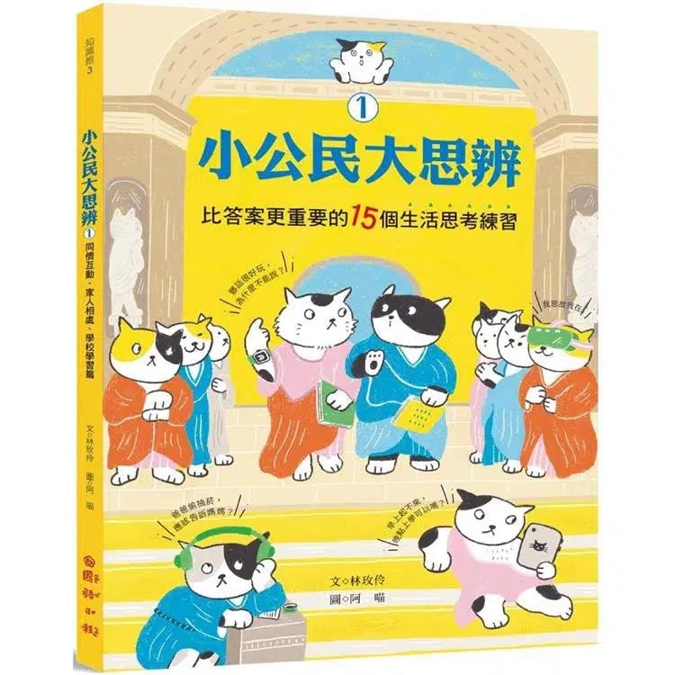 小公民大思辨 1 比答案更重要的15個生活思考練習：同儕互動、家人相處、學校學習篇-非故事: 常識通識 General Knowledge-買書書 BuyBookBook