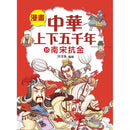 漫畫中華上下五千年（15）南宋抗金-非故事: 歷史戰爭 History & War-買書書 BuyBookBook