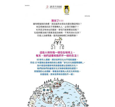 我的日常, 令你傻眼!? 這世界和你想的不一樣 (83個文化議題)-非故事: 常識通識 General Knowledge-買書書 BuyBookBook