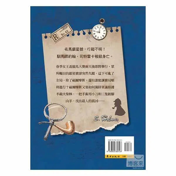 福爾摩斯經典探案 - 盜馬記-故事: 偵探懸疑 Detective & Mystery-買書書 BuyBookBook